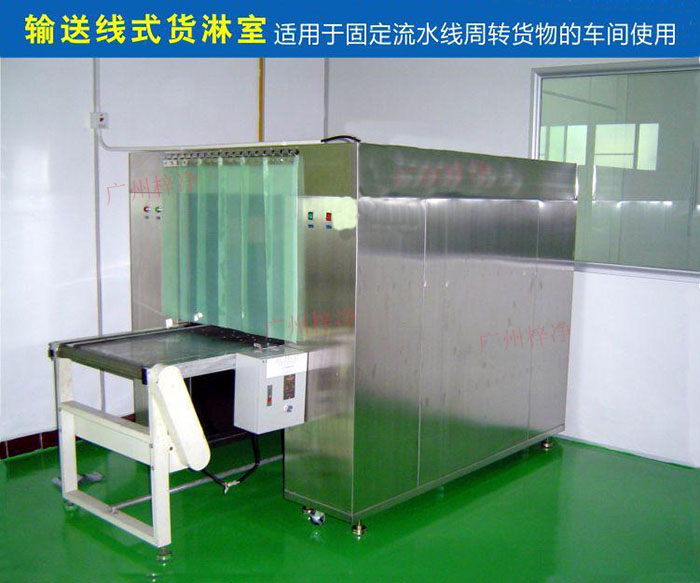 物流傳送帶貨淋室目前廣泛應(yīng)用于食品、包裝、汽車零配件等生產(chǎn)車間當(dāng)中。